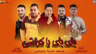 مهرجان ' باي باي يا كراشي ' حمو بيكا - نور التوت - مودي امين - توزيع فيجو الدخلاوي 2020