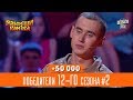 +50 000 - Результат алкогольной неосторожности - победители 12-го сезона #2 | Рассмеши Комика