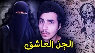 قصة زواج عُلا عبدالعزيز والجن العاشق