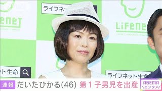 【速報】お笑いタレントのだいたひかるさんが第1子出産(2022年1月14日)