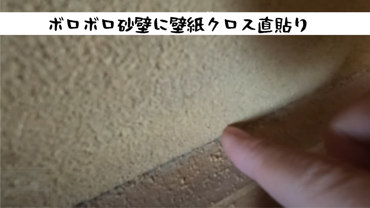 【ずぼらDIY】ボロボロ砂壁に壁紙直貼り!?昭和な空き家を住みながらDIYするよ★#diy #砂壁