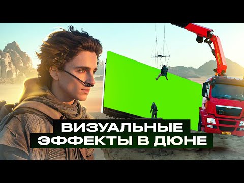 Как Снимали Фильм Дюна 2021 Года | Vfx И История Создания