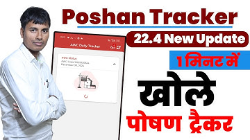Poshan tracker 22.4 नहीं खुल रहा हैं तो आसानी से खोले 1 मिनट में