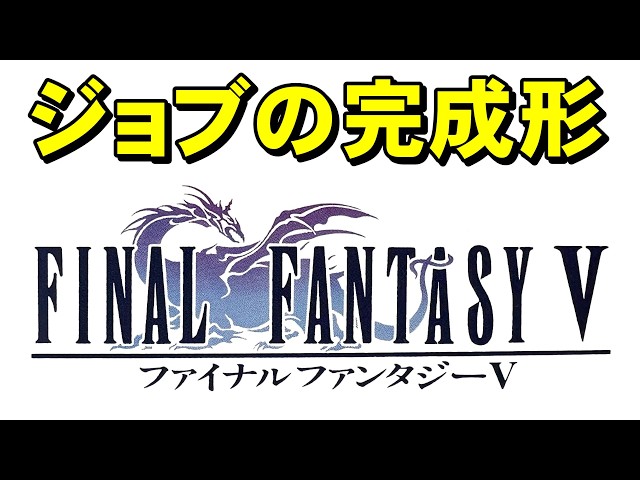 【スーファミ】ファイナルファンタジー５　イッチバン好きなＦＦ