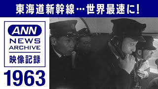 夢の超特急　走行試験で世界記録「貴重な映像」徹底的に解剖(1963年)【映像記録　news archive】