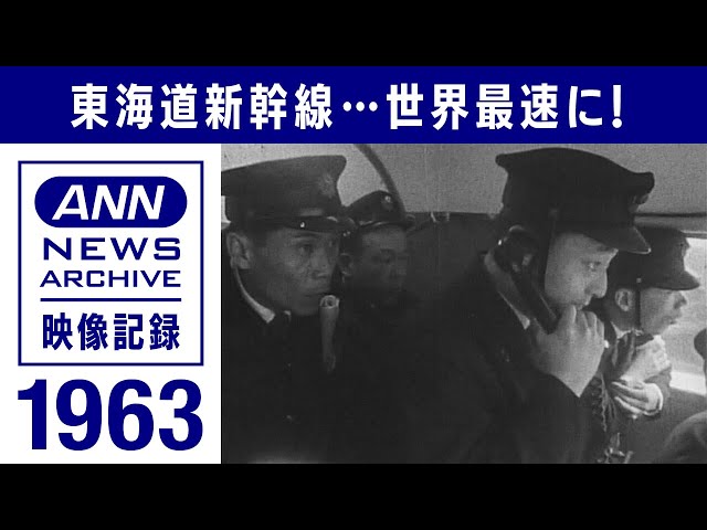 夢の超特急 走行試験で世界記録「貴重な映像」徹底的に解剖(1963年