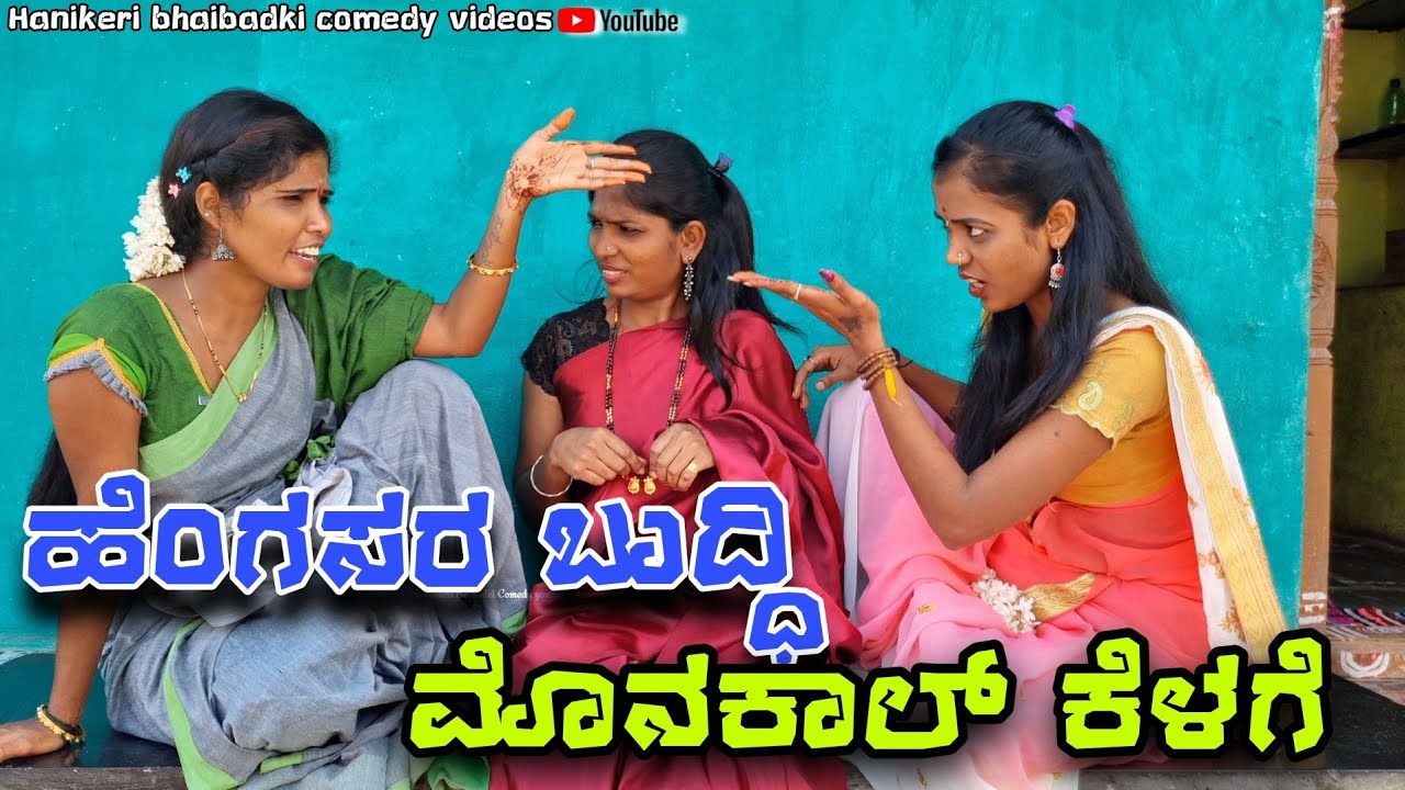 ||ಹೆಂಗಸರ ಬುದ್ಧಿ  ಮೊನಕಾಲ್ ಕೆಳಗೆ|| Uttarakarnataka comedy Video Swathi hannikeri Uk Comedy videos 😂😂