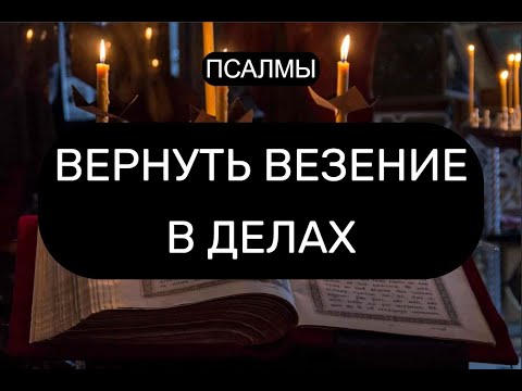 ВЕРНУТЬ ВЕЗЕНИЕ В ДЕЛАХ