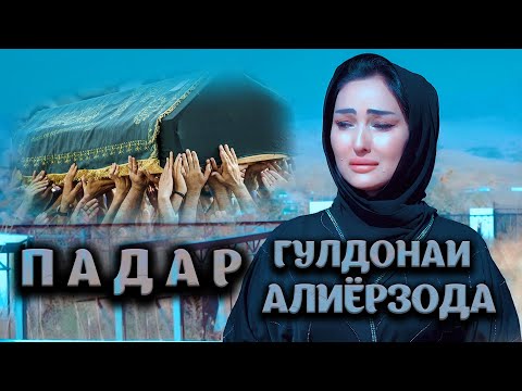 Падар - Гулдони Алиёрзода клипи нав 2021