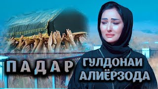 Падар - Гулдони Алиёрзода клипи нав 2021