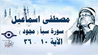 الشيخ مصطفى إسماعيل - سورة سبأ ( مجّود )  [ الآية ١٠  - ٣٦ ]