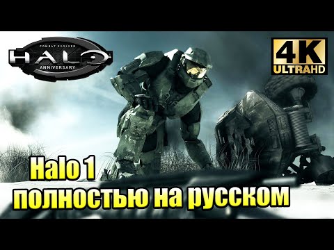 Видео: Хейло или ОРЕОЛ 🌟 Halo Combat Evolved Anniversary (PC) 4K 🌟 прохождение часть 2 {XSX} 4K
