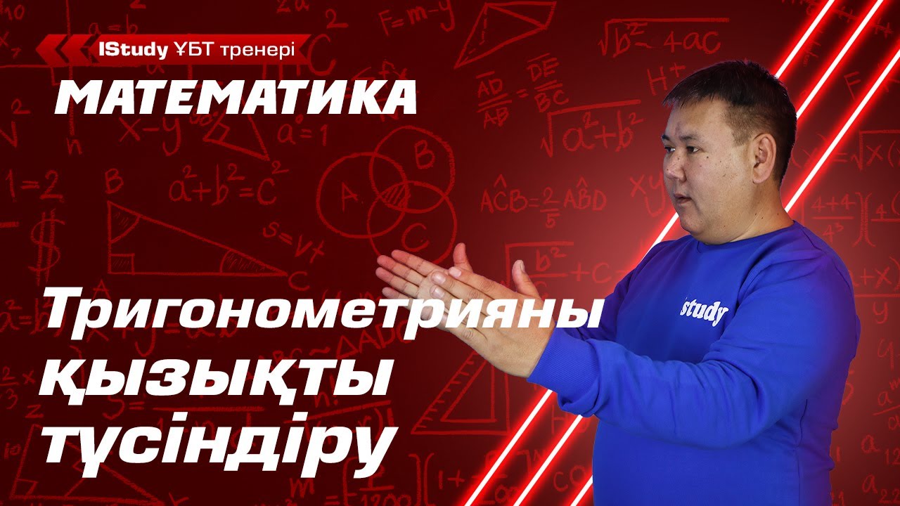 Кері тригонометриялық функциялар. IStudy Математика.