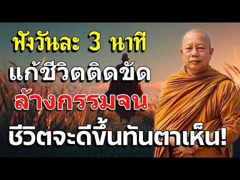 ฟังวันละ 3 นาที แก้ชีวิตติดขัด ล้างกรรมจน ชีวิตจะดีขึ้นทันตาเห็น!"""" #พระมหาบุญช่วยปัญญาวชิโร