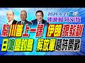 幫川普上一課 伊朗狠教訓【辣晚報特別版】20260623@中天電視CtiTv