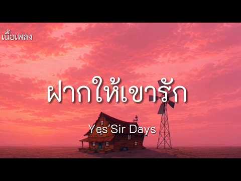 ฝากให้เขารัก - Yes'Sir Days [ เนื้อเพลง ]