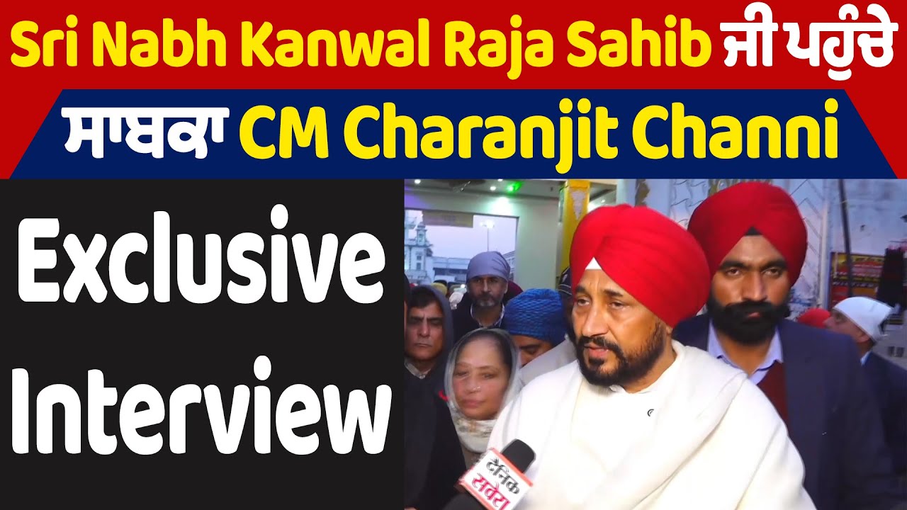 Sri Nabh Kanwal Raja Sahib ਜੀ ਪਹੁੰਚੇ ਸਾਬਕਾ CM Charanjit Channi, Exclusive Interview
