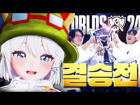 T1 vs BLG 결승전 같이보기