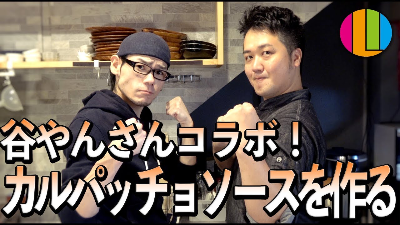 カルパッチョ】谷やんさんコラボ！友情合作料理でカルパッチョソースを 
