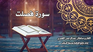 سورة فصلت كاملة ll القارئ سلطان العمري Surah Fussilat Sultan Alamri