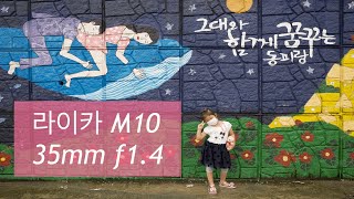 통영 동피랑 벽화마을, Leica M10 Street Photography POV #02 Ι 가족여행 | 거리사지ㄴ