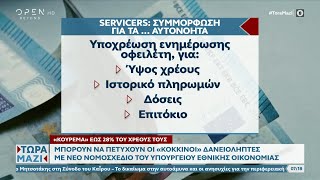 «Κούρεμα» έως 28% τους χρέους τους μπορούν να πετύχουν οι «κόκκινοι» δανειολήπτες | OPEN TV