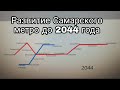 Развитие Самарского метро до 2044 года