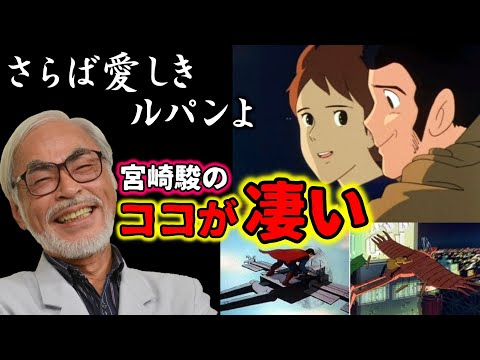 ルパン三世】宮崎駿監督の凄さがわかる作品！ルパン作品の中でも大人気
