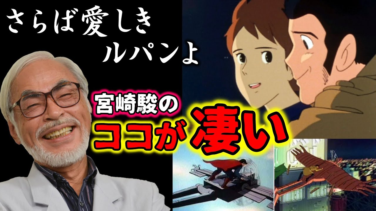 ルパン三世】宮崎駿監督の凄さがわかる作品！ルパン作品の中でも大人気