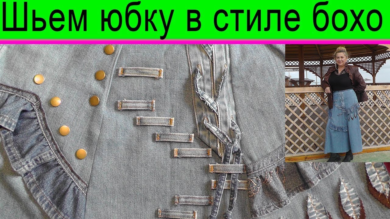 Мастер-класс по пошиву юбки в стиле бохо