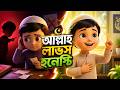 ছোট বাচ্চার গল্প: সত্য কথা বলার গুরুত্ব | ইসলামিক শিক্ষামূলক কার্টুন I#cartoon #islamicvideo #islam