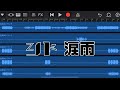 シド - 涙雨[承認欲求] 打ち込み/GarageBand