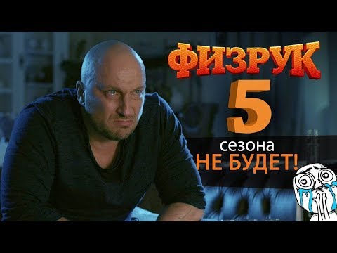 ФИЗРУК 5 СЕЗОН !!!