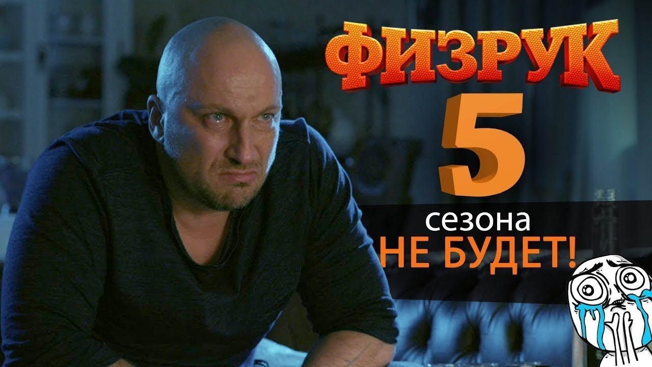 Кино физрук 5 сезон