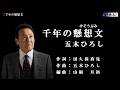 千年の懸想文（けそうぶみ）　五木ひろし　メロ入り・カラオケ