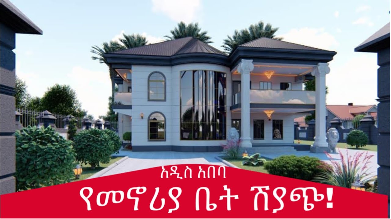 የመኖሪያ ቤት ሽያጭ በአዲስ አበባ | Best Houses for Sale in Addis Ababa, Ethiopia. 