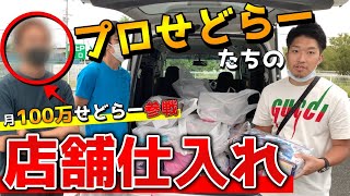 【愛弟子登場？】月100万円稼ぐせどらーと店舗せどりしてきた