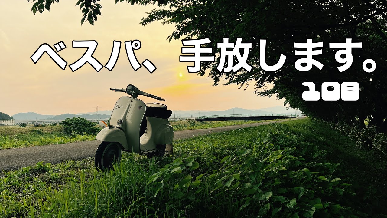 #108 - ベスパ、手放します。【無責任ラジオ】