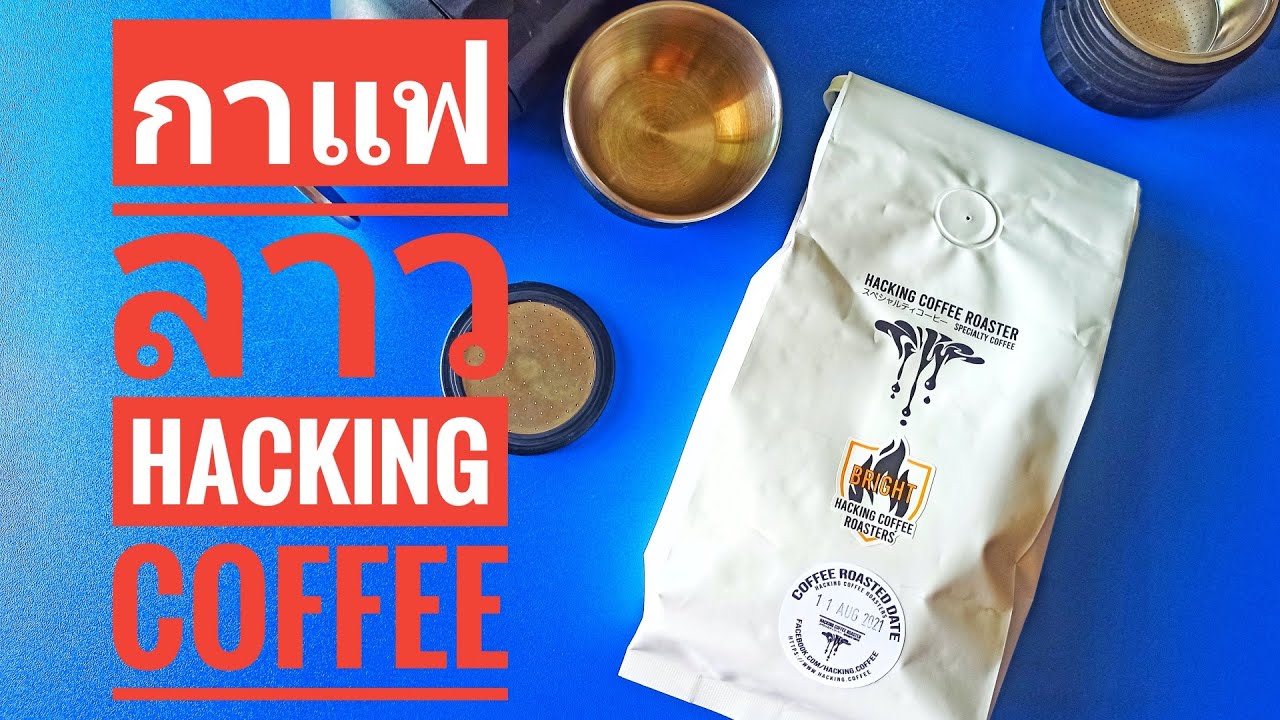 ลองชิมกาแฟลาว HACKING COFFEE | ข้อมูลทั้งหมดที่เกี่ยวข้องกับกาแฟลาวที่ถูกต้องที่สุด