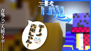 青鬼らっだぁを完全に信用したぺいんとに訪れる悲しい結末…【マインクラフト / 青鬼ごっこ人狼コラボ】