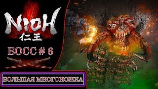 Nioh без урона (all bosses * Большая многоножка )