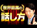 【世界最高の話し方①】人生はいつからでも話し方で劇的に変えられる(Tips from the World's Greatest Communicators)