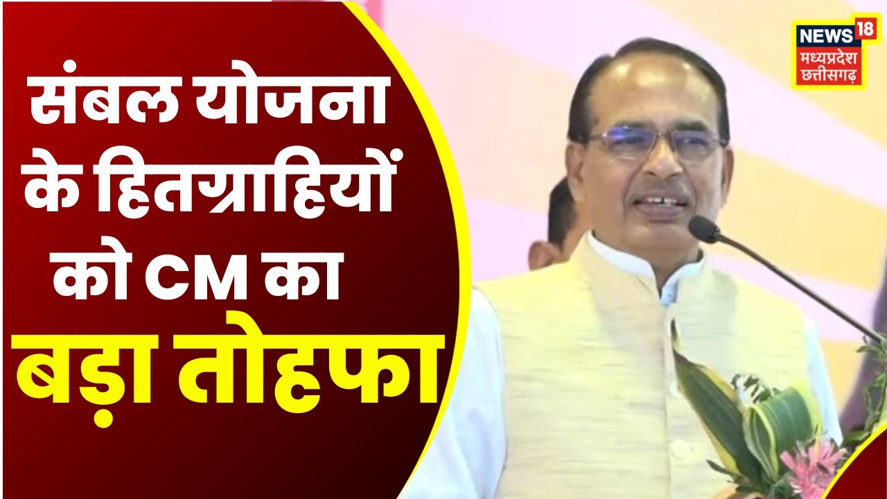 Bhopal News: CM Shivraj Singh Chouhan ने Sambal Yojana के हितग्राहियों को दी बड़ी सौगात। MP News