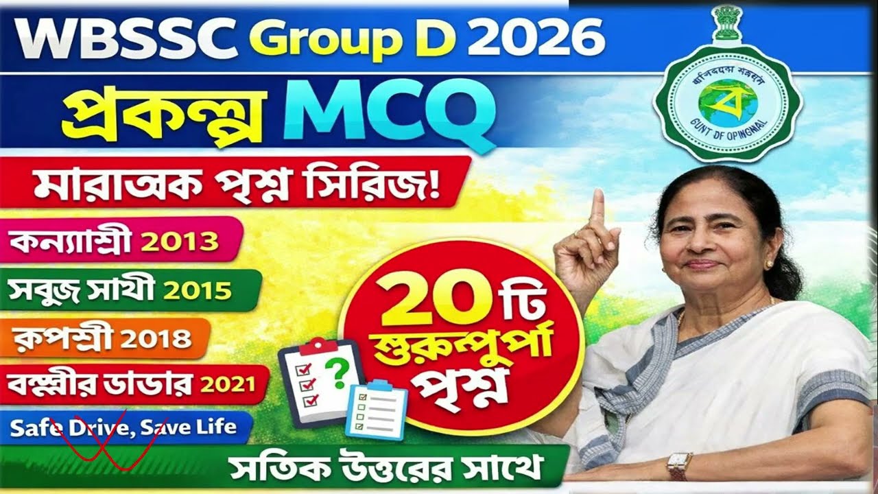 পশ্চিমবঙ্গের 23টি গুরুত্বপূর্ণ প্রকল্প | WB Govt Schemes GK | WBSSC Group D 2026 || All Exam 