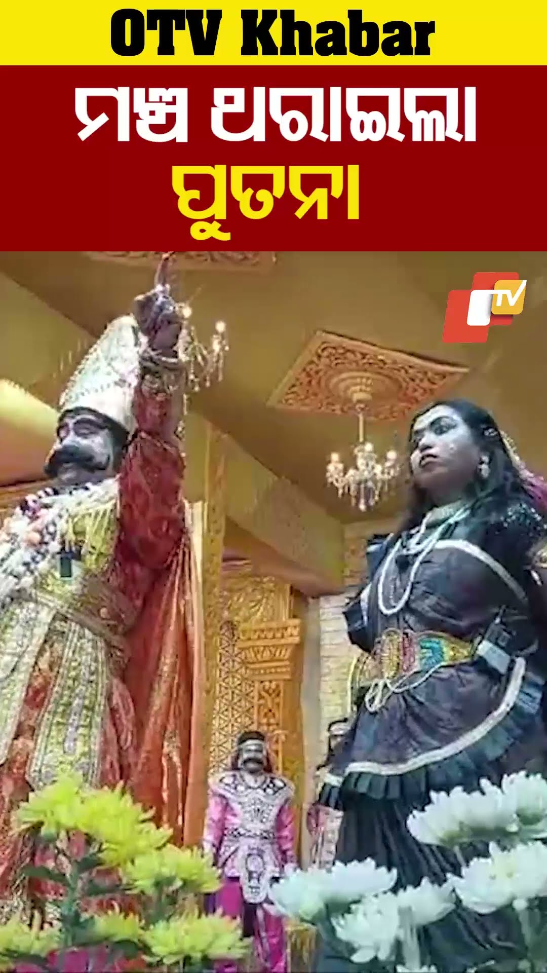 ମଞ୍ଚ ଥରାଇଲା ପୁତନା...#DhanuJatra #Bargarh #krishnaleela #OTVShorts