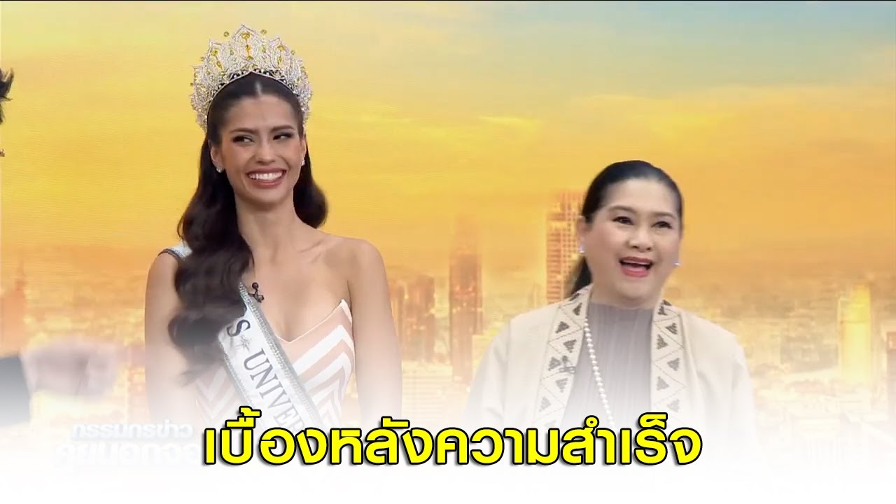 "แม่ปุ้ย" เบื้องหลังความสำเร็จของ "แอนโทเนีย" ในการ Miss Universe 2023