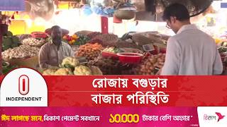 নতযপণযর দম ওঠনম নয বগডর সরবশষ অবসথ Bogra Bazar Independent Tv