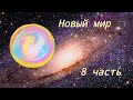 История &quot;Новый мир&quot; – ФИНАЛ 😁