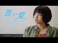 【#あおなつ】第4話｜蒼い夏 Supported by AMERICAN EAGLE
