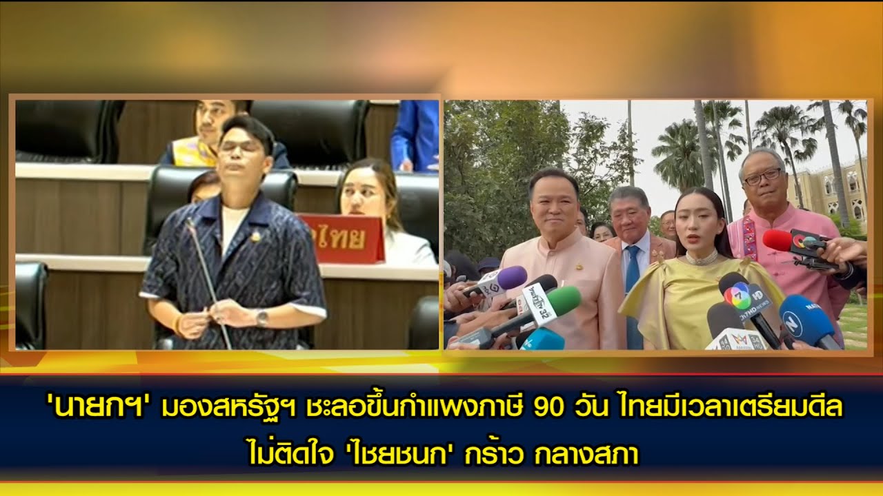 'นายกฯ'  ไม่ติดใจ 'ไชยชนก' กร้าวกลางสภาไมเอากม.คาสิโน 'ภูมิธรรม' ถามกลับ 'ไชยชนก' ใครเป็นหัวหน้าพรรค